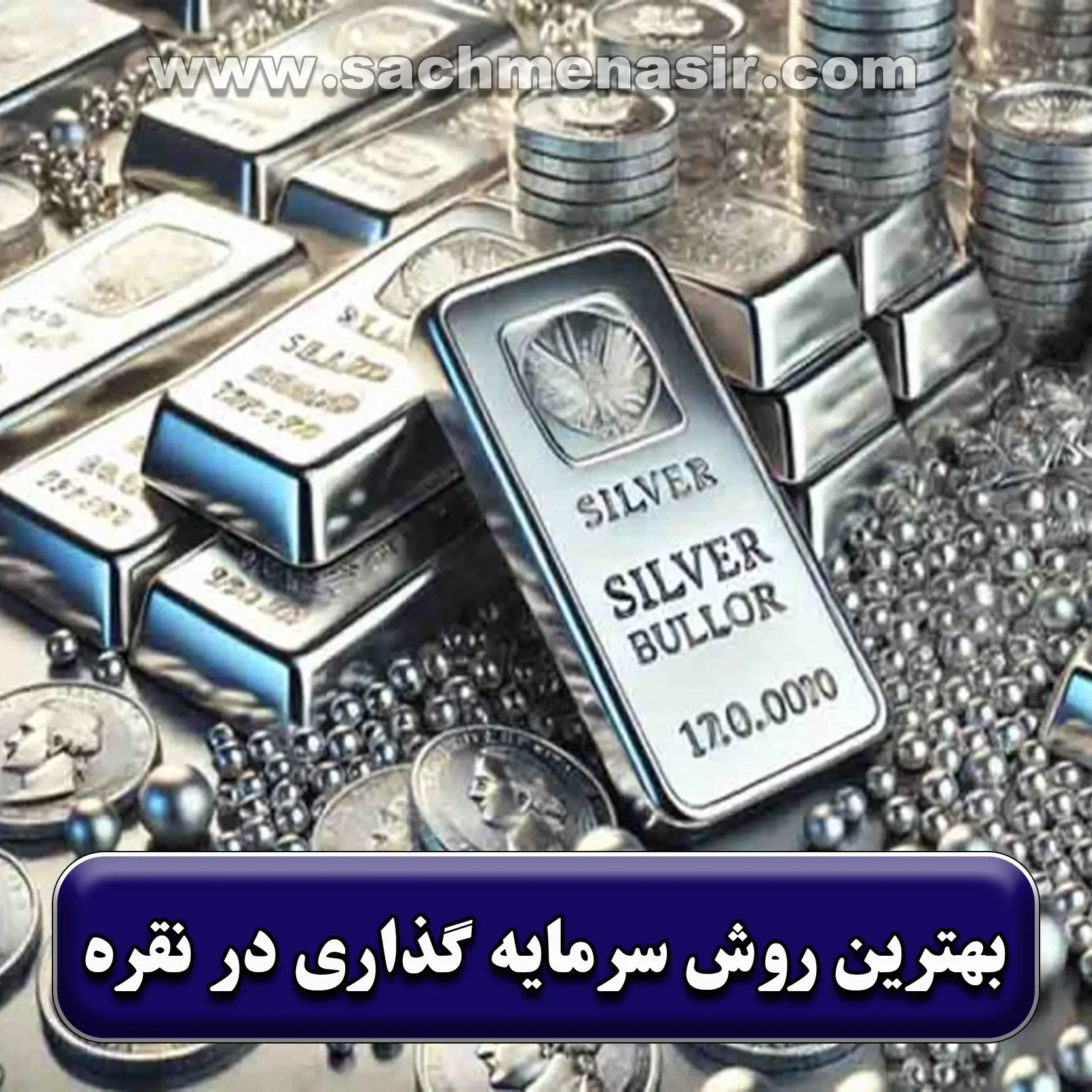 انواع روش سرمایه گذاری در نقره【ساچمه، بورس کالا، شمش】